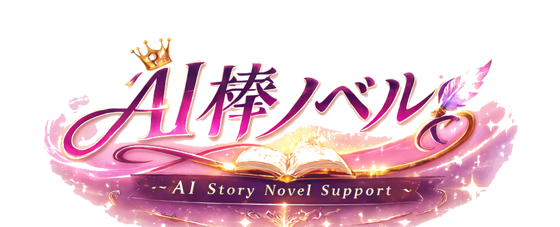 AI棒ノベルs' ロゴ